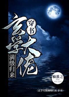 重生玄學小說|玄學大佬重生後, 玄學大佬重生後小說全文在線閱讀